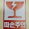 엇비슷