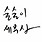 술술이세무사