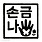 손금나비 에세이스트