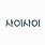 사이사이