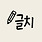 글치