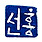선홍