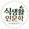 덜음의 식생활인문학