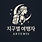 지구별 여행자