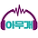 아무개 뮤직