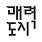 매력도시 연구소