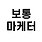 보통마케터