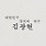 창의적 백수
