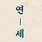 연세편집위원회