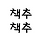 편집자H