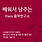 배워서 남주는 Hans 음악연구소