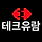 테크유람