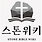 스톤위키 공식 블로그