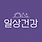 일상건강