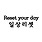 일상리셋