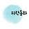 파란동화