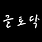 글토닥