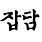 잡담