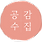 공감수집가