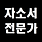 자소서 전문가