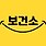 보건소