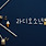 라디오소년