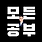 엄태경의 모든 공부