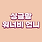 싱글맘워너비언니