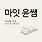 마잇 윤쌤