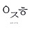예재호