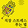 금인어