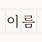 아기이름연구소