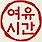 여유시간