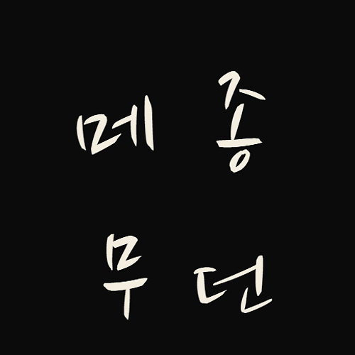 프로필 이미지