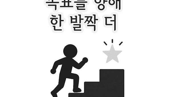 목표를 향해 한 발짝 더