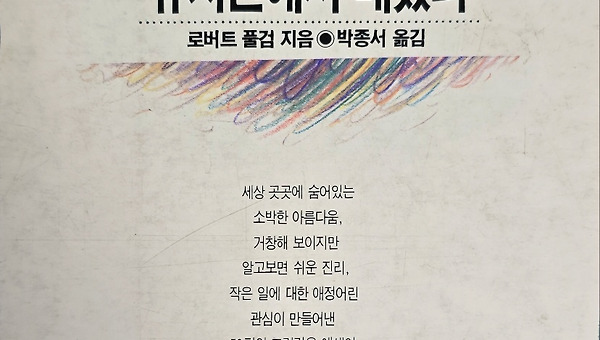 내가 정말 알아야할 모든 것은 유치원에서 배웠다.