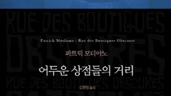 패트릭모디아노 - 어두운 상점들의 거리
