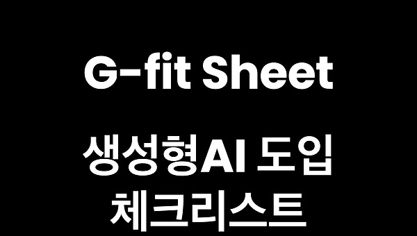 G-fit Sheet (GenAI 도입 준비 문서)