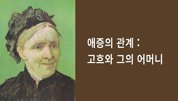 흑백 사진 속의 어머니: 반 고흐와 안나 카르벤튀스