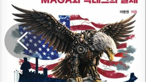 서평:MAGA와 빅테크 올리가르키의 최악 조합