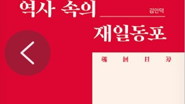 서평: 경계 위의 존재, 재일동포의 아픈 궤적을 더듬다