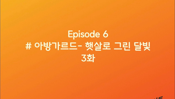 Episode6: #아방가르드-햇살로 그린 달빛, 3화