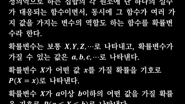 시험직전 간단 체크 - 확률과 통계 (6)