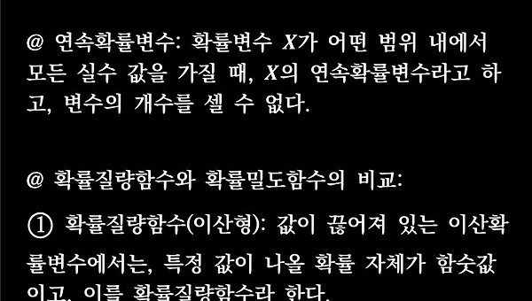 시험직전 간단 체크 - 확률과 통계 (7)