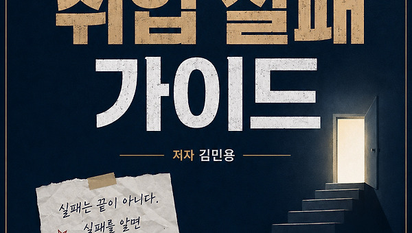 챕터 3. 면접 불합격 비법 나머지