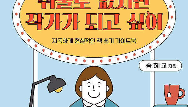 내 글은 대체 왜 인기가 없을까? 초보 작가의 고민들