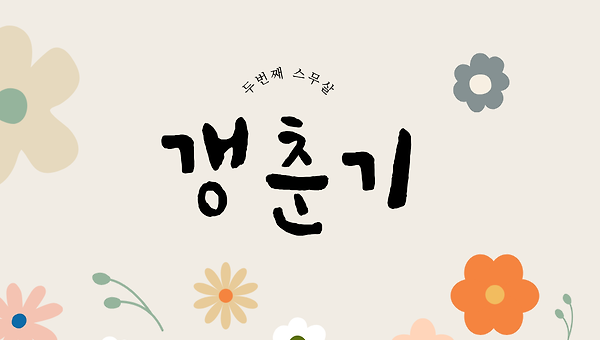 깨질 것 같이 소중한
