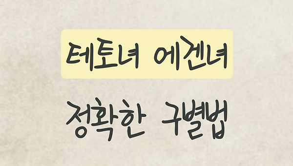 테토녀 에겐녀 구별법