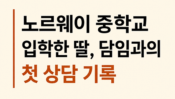 노르웨이 중학교 입학한 딸, 담임과의 첫 상담 기록