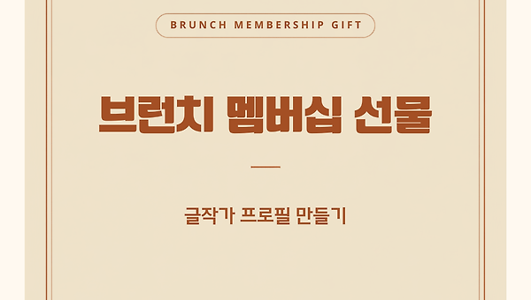 멤버십 선물 _ 글쓰는 사람에게 필요한 작가 프로필